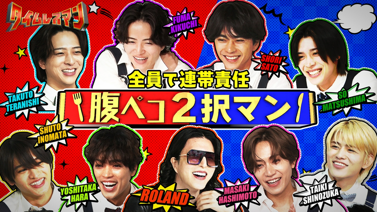 全員で連帯責任！腹ペコ2択マン