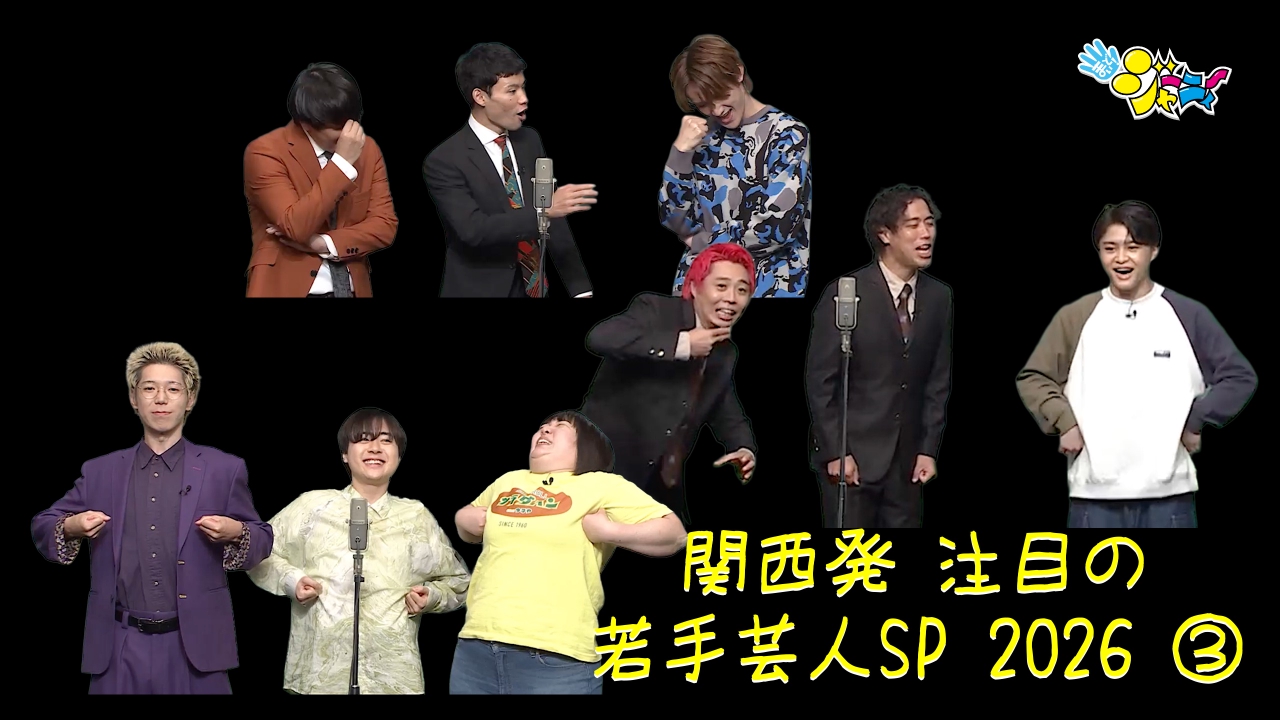 #658　「注目の若手芸人2026③」学校あるあると即席トリオでネタバトル！