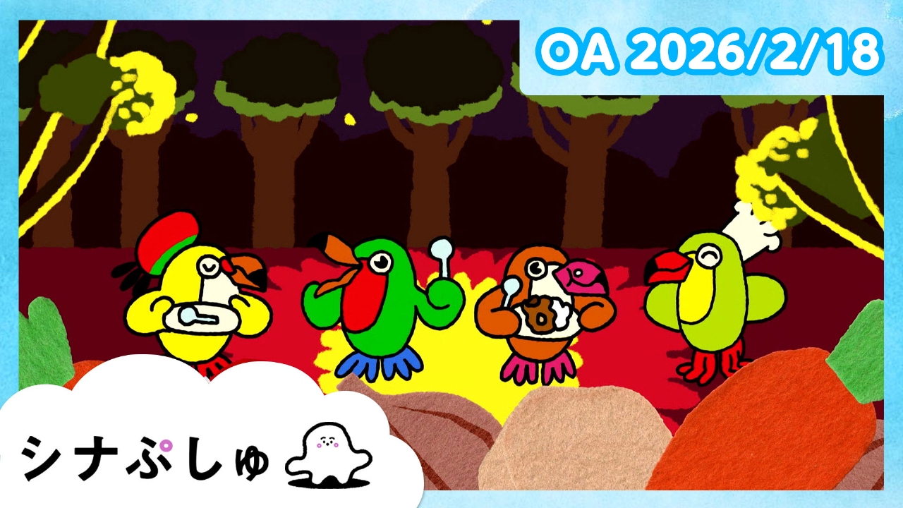 シナぷしゅ公式26/02/18