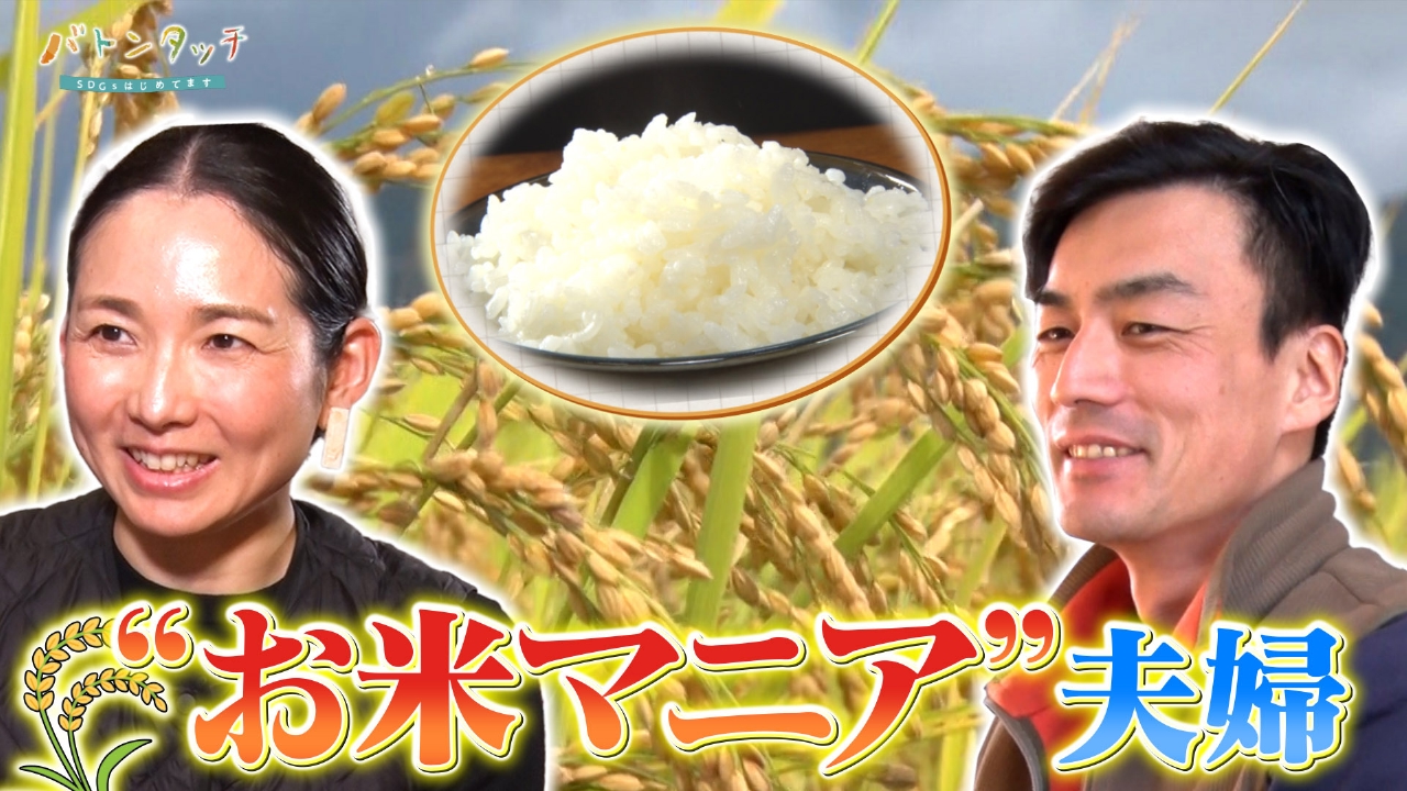 本当に“おいしいお米”って？「お米マニア」夫婦