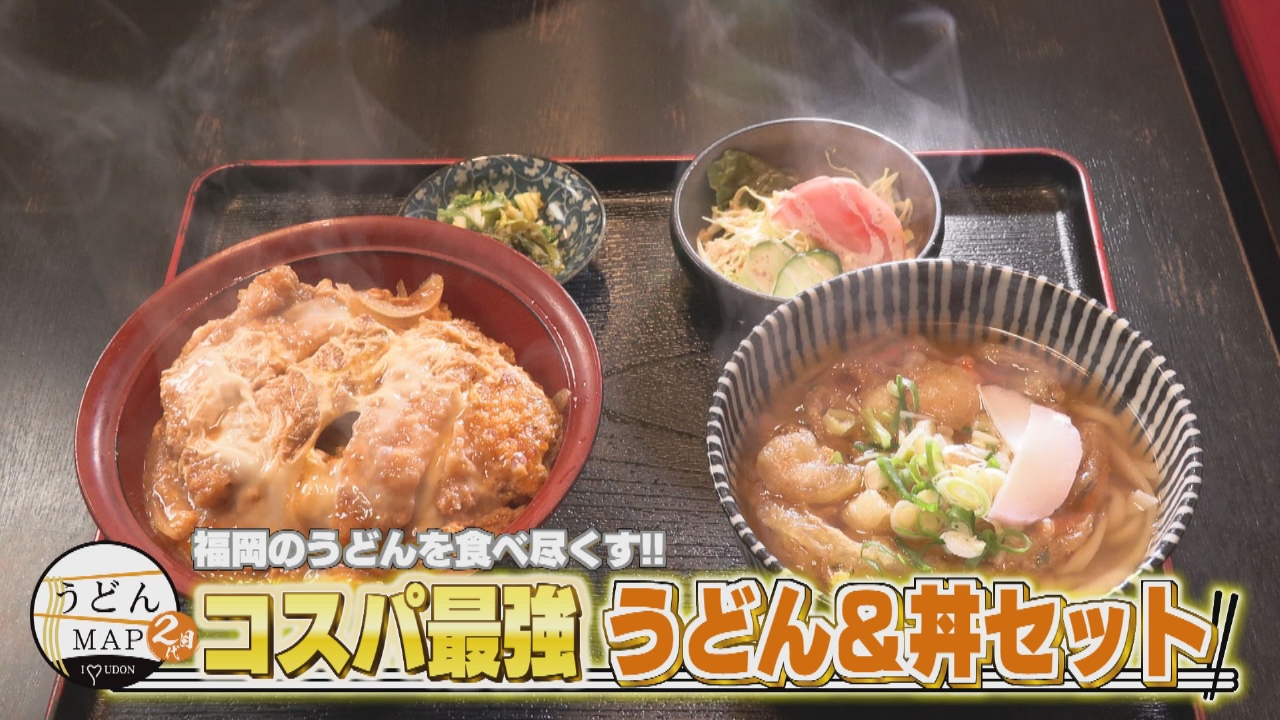 福岡のうどんを食べ尽くす！！コスパ最強 うどん＆丼セット