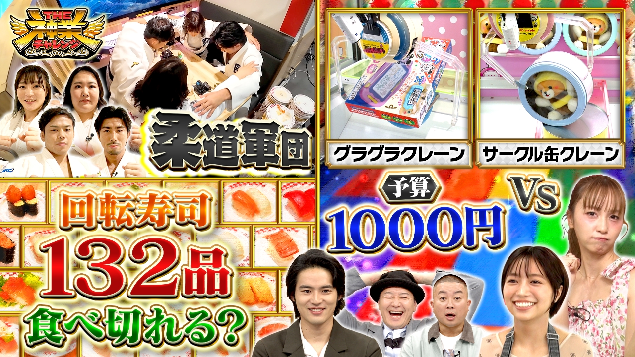 スシローVS柔道軍団！全メニュー完食できるか＆神業クレーン