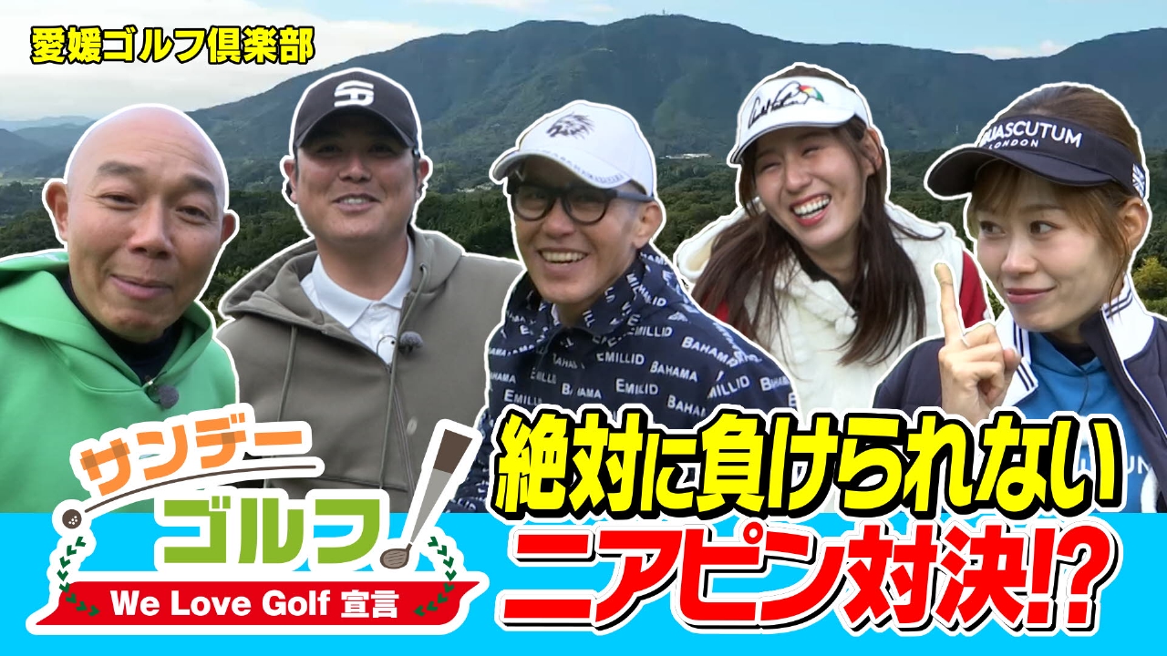 サンデーゴルフ We Love Golf宣言 絶対に負けられないニアピン対決！？
