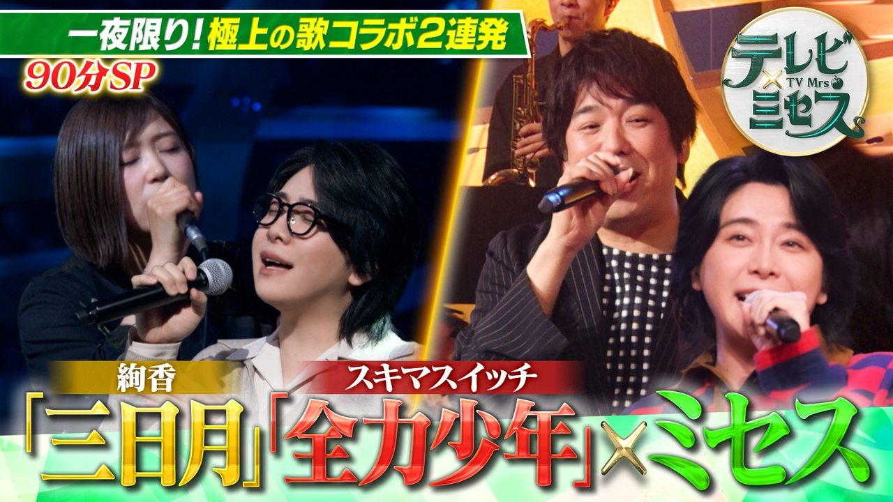 ミセスが極上の歌コラボSP★絢香「三日月」スキマスイッチ「全力少年」