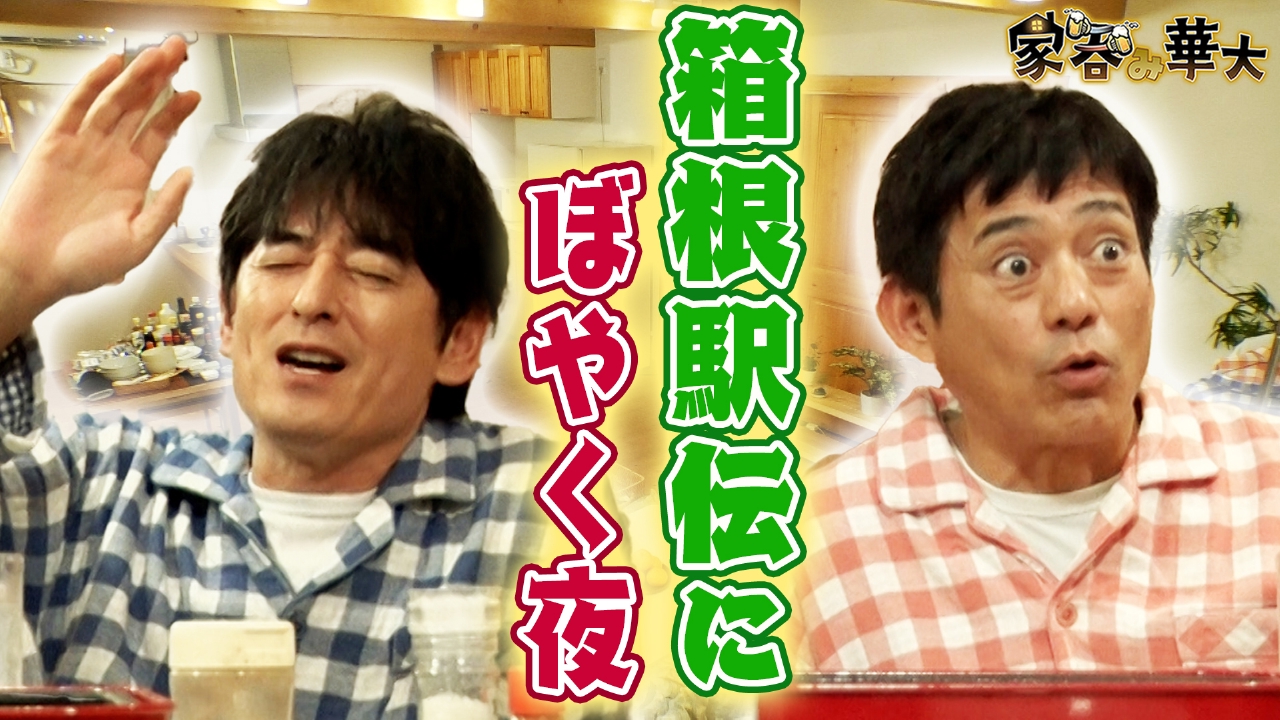 箱根駅伝にぼやく夜