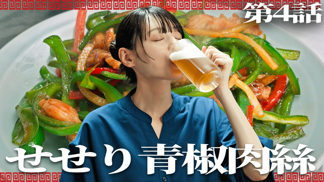 第4話 「せせり青椒肉絲」