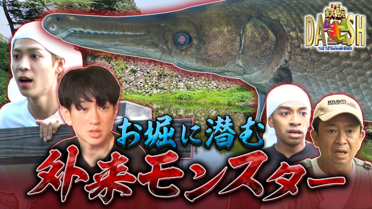 富山のお堀に棲みつく凶暴で肉食な厄介者を捕獲なるか