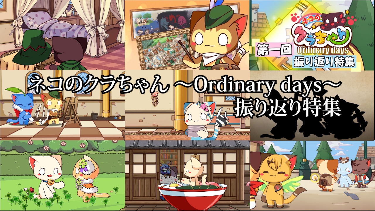 第一回振り返り特集