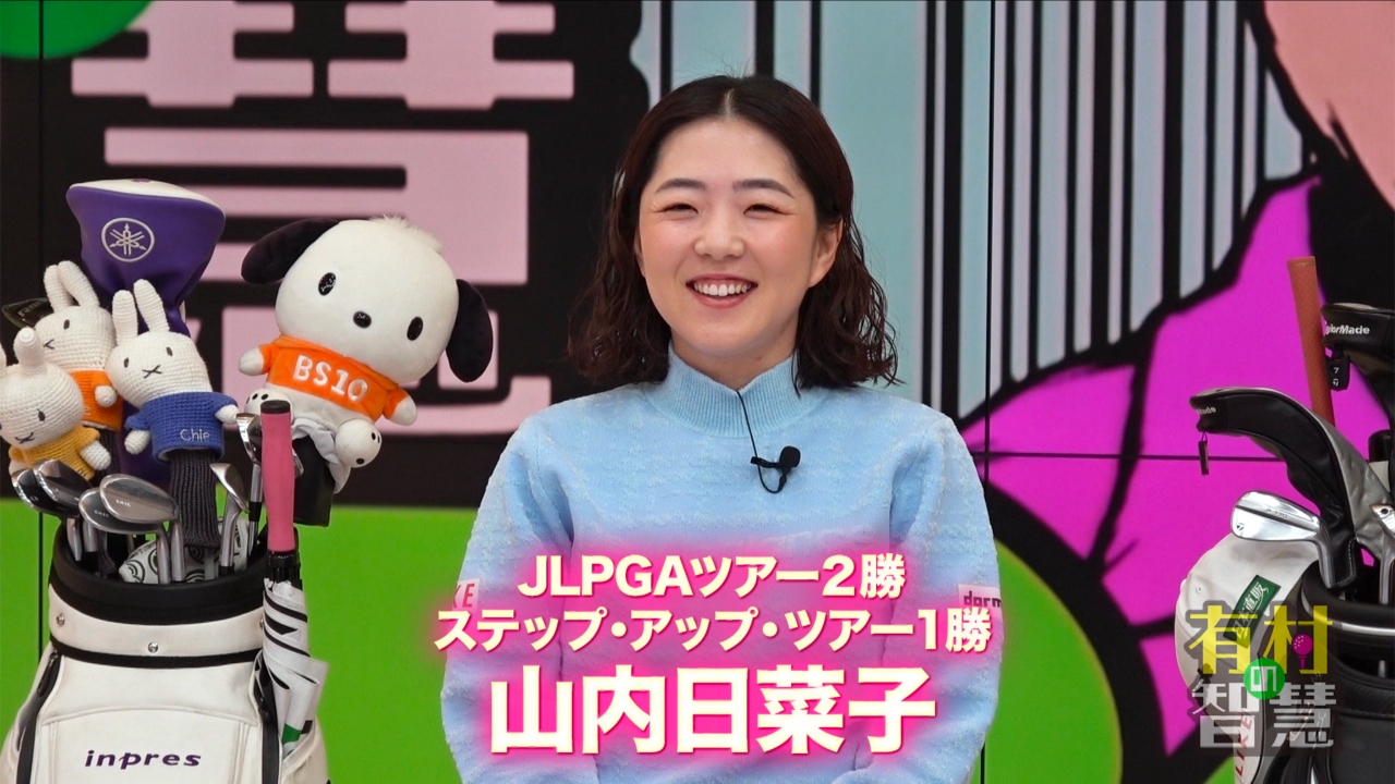 #133 山内日菜子プロ編その１