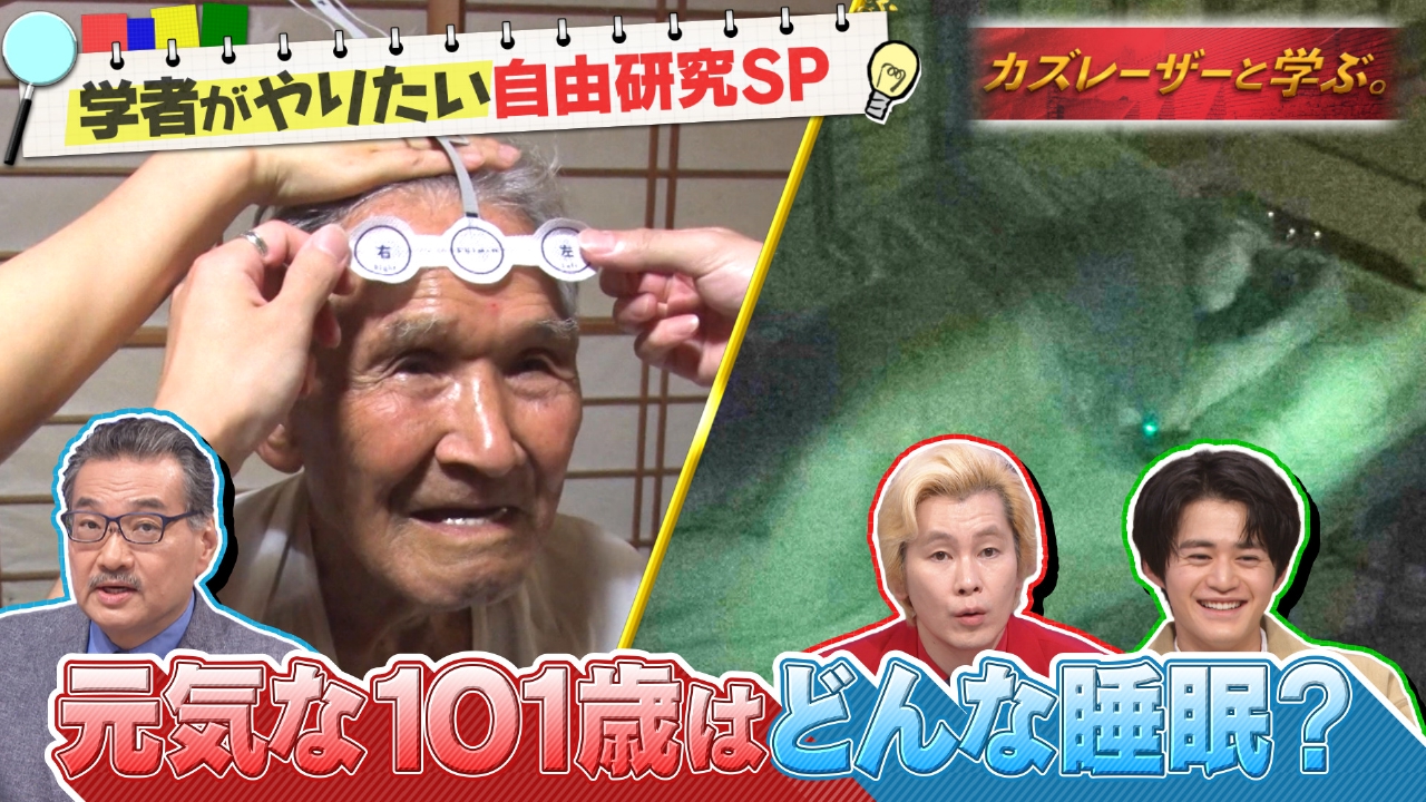 研究者が長年やりたかった夢の自由研究SP…究極睡眠・うつむかない生活