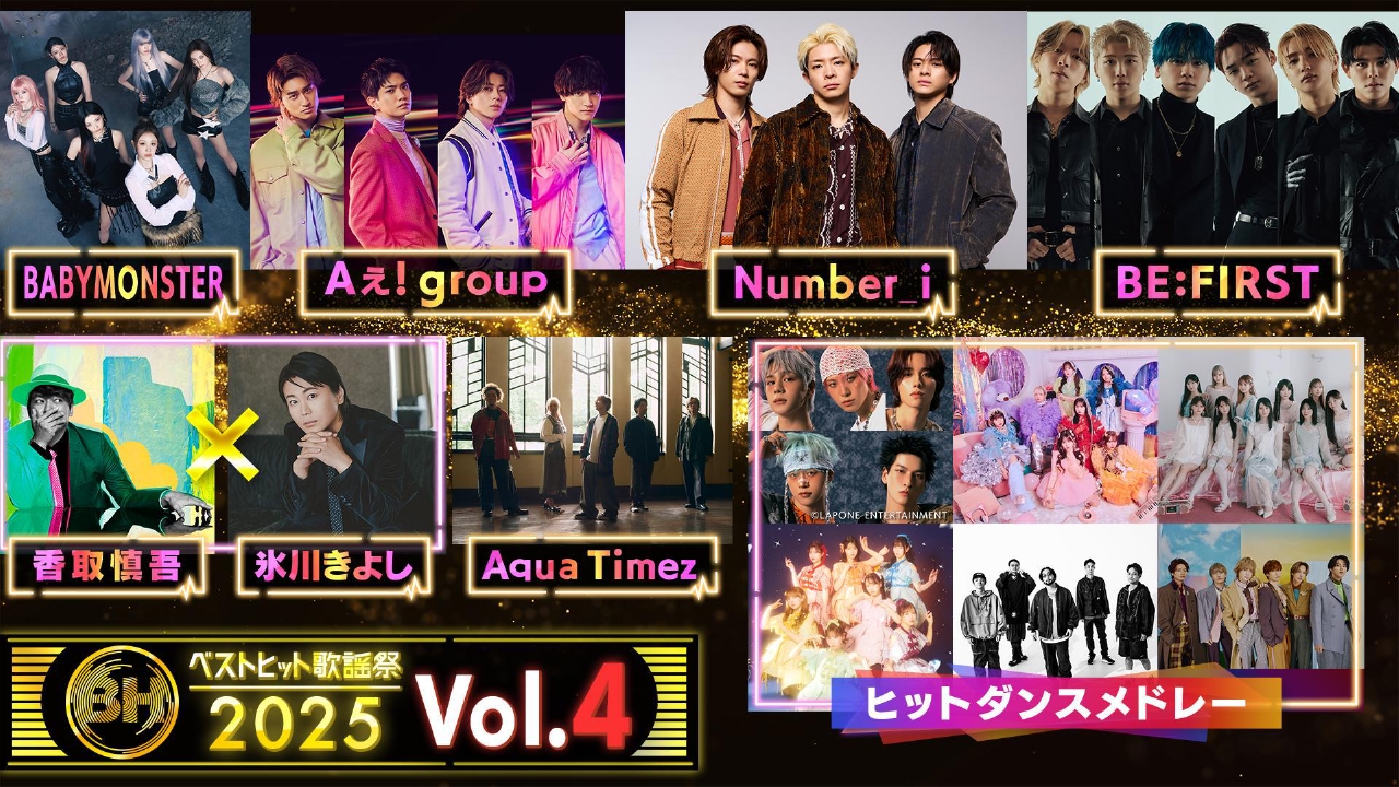 ＃４　Aqua Timez／Aぇ! group／香取慎吾×氷川きよし／Number_i／BE:FIRST／BABYMONSTER／ヒットダンスメドレー（＝LOVE、ORANGE RANGE、Kis-My-Ft2、CANDY TUNE、JO1選抜メンバー、FRUITS ZIPPER）