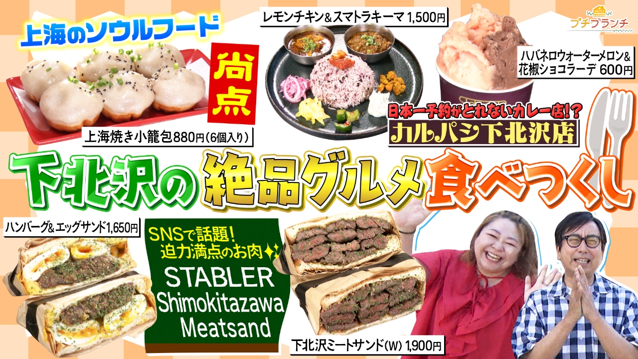 【下北沢】絶品グルメ特集！日本一予約が取れないカレー