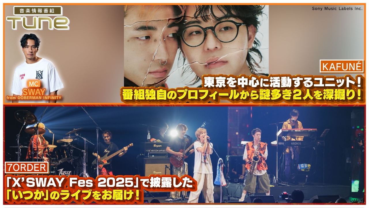 「KAFUNE」番組独自のプロフィールから謎多き2人を深掘り！