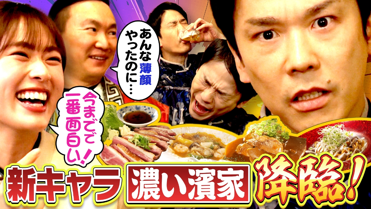 #281　かまいたち濱家 新キャラ誕生!! 少量のビールで変身!?