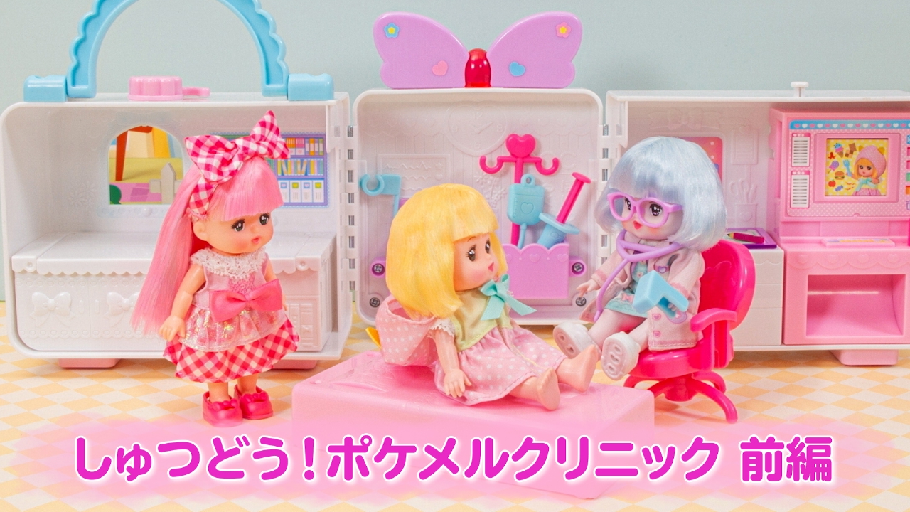 「メルちゃんハッピータイム」しゅつどう！ポケメルクリニック前編