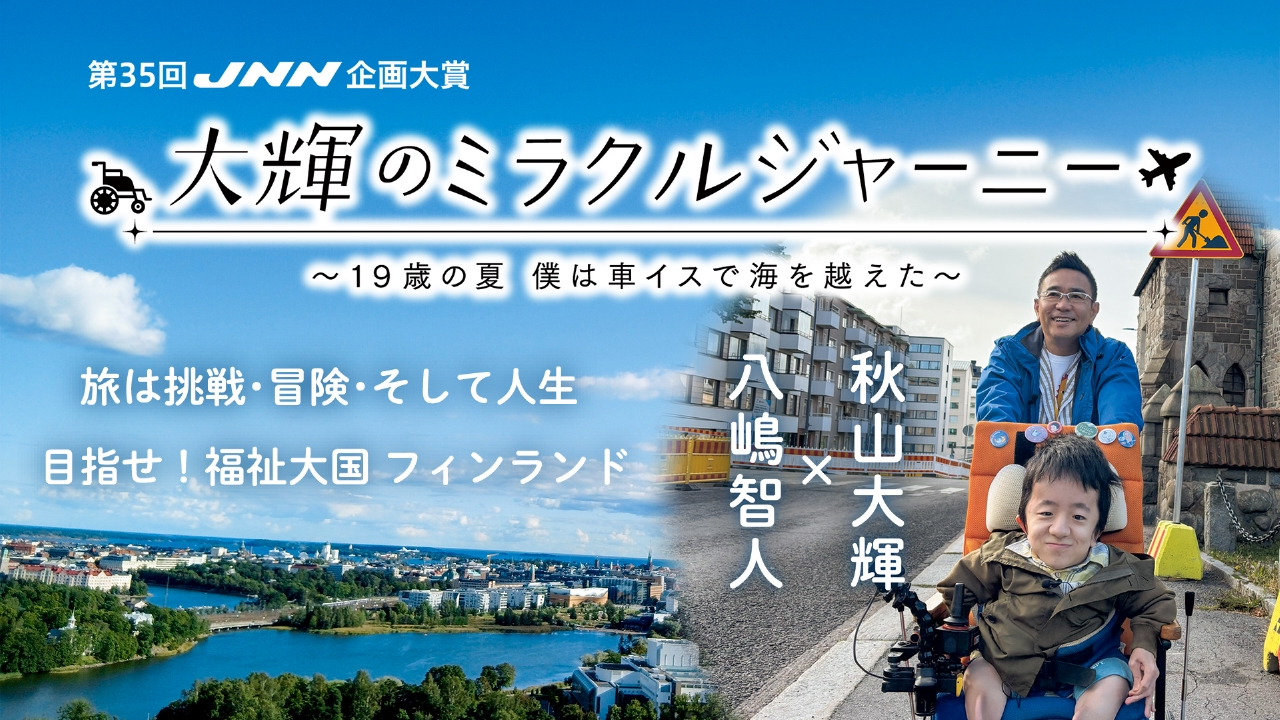 １９歳の夏　僕は車イスで海を越えた