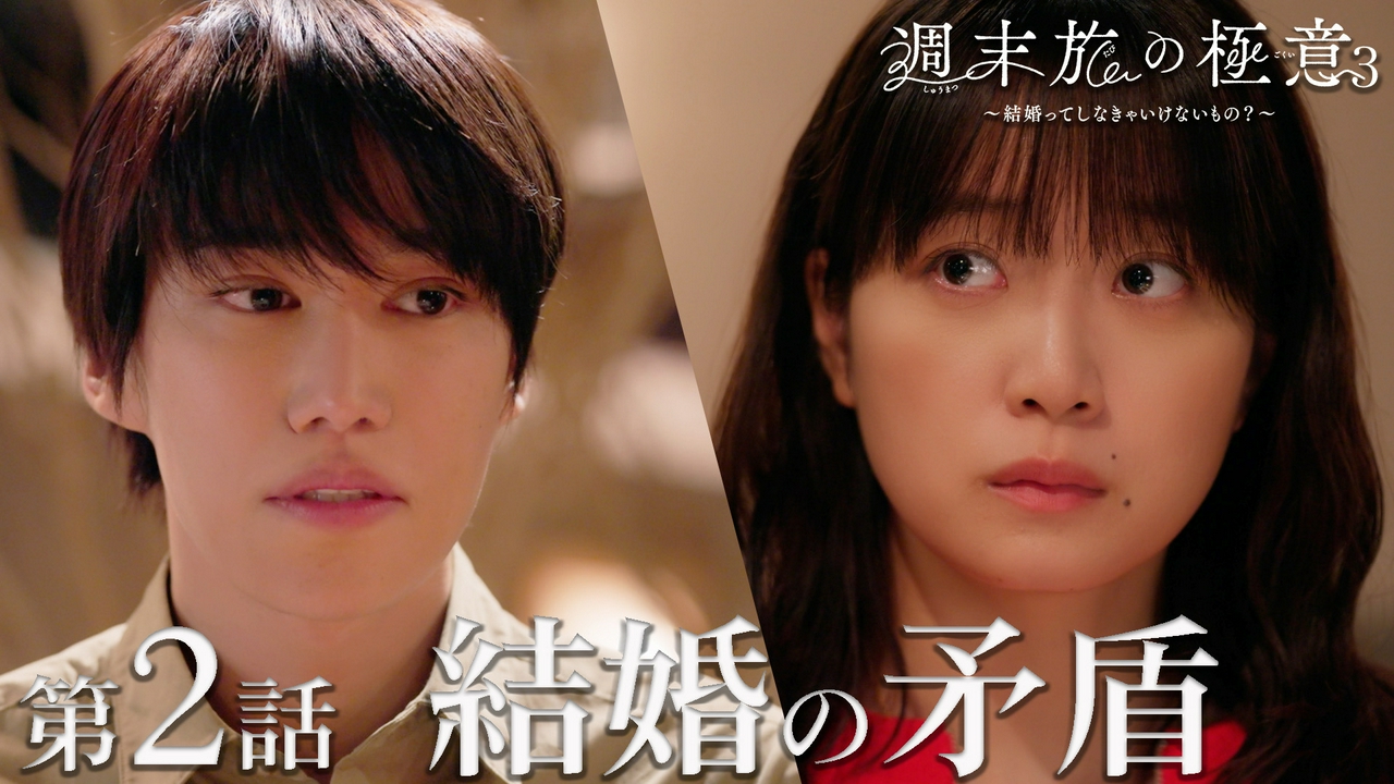 第2話 結婚の矛盾