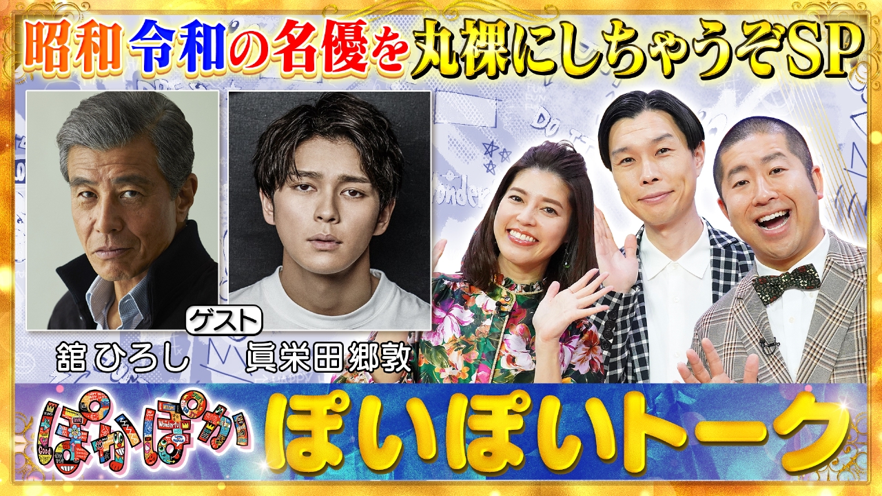 金曜（2）舘ひろし＆眞栄田郷敦！伝説告白SP