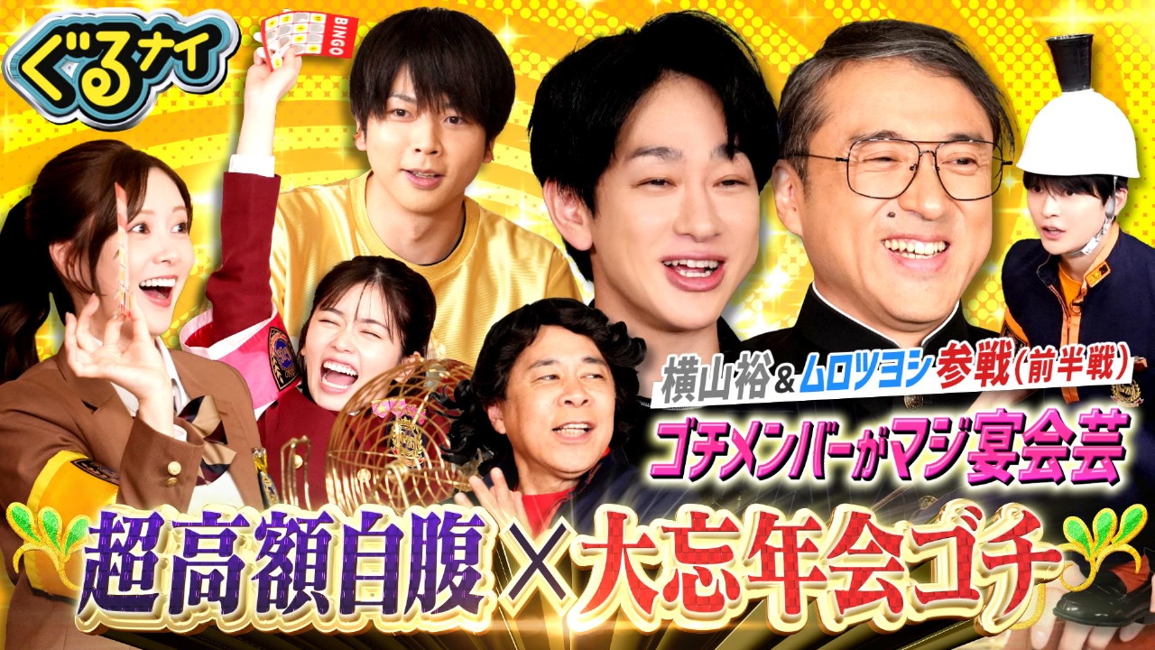 残り2戦!横山裕&ムロツヨシ大忘年会ゴチ!自腹減額ビンゴ小芝白石興奮