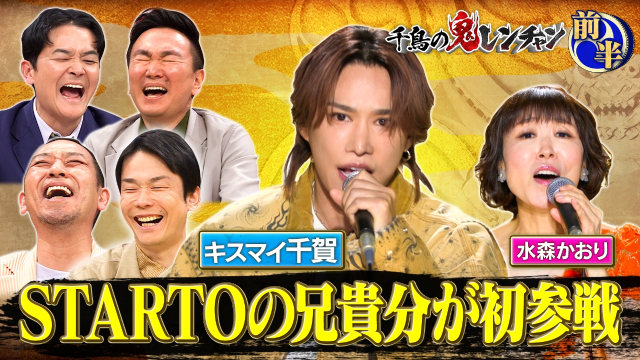 前半：STARTOの兄貴分が初参戦