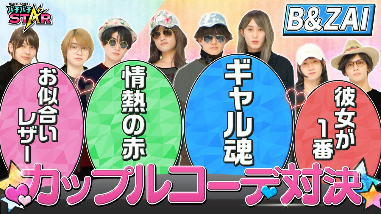 必見！ジュニアがコーディネート対決