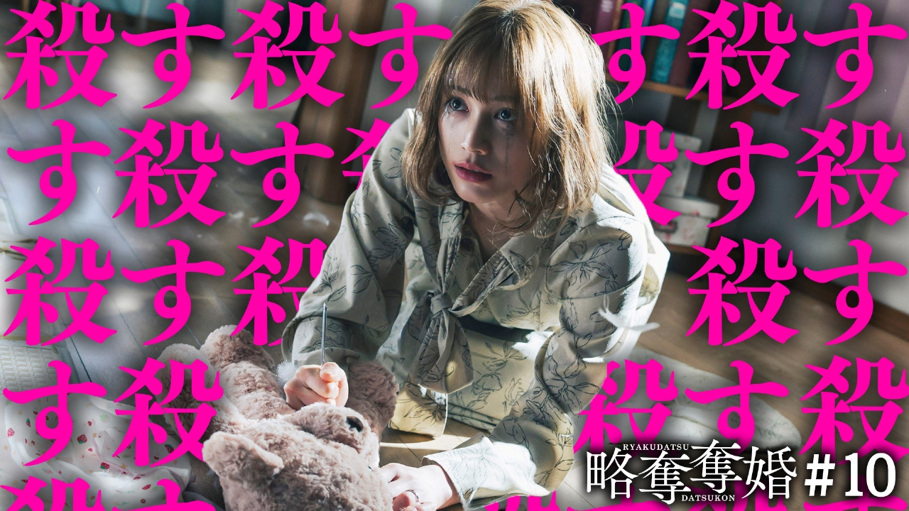 第10話 シタ夫の家庭をぶっ壊すまで