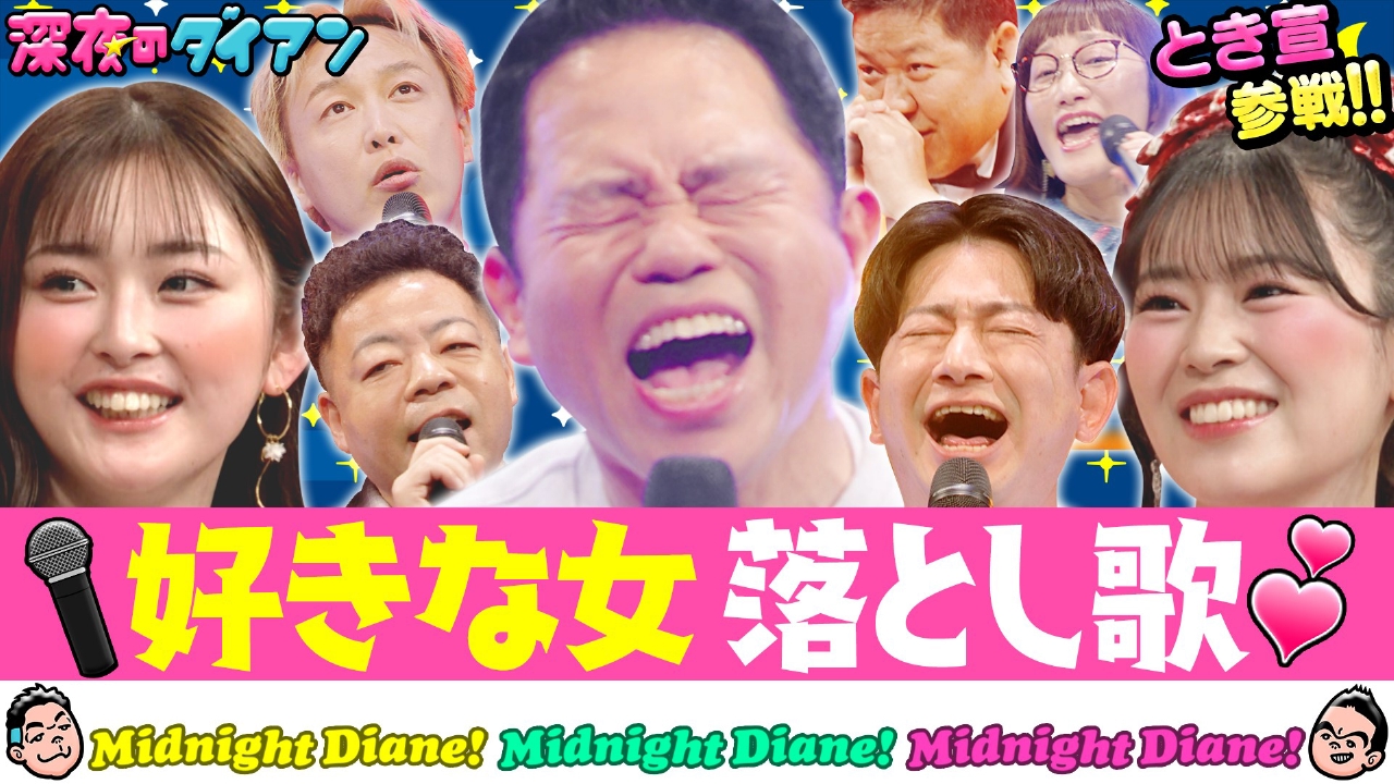 好きな女落とし歌GP とき宣坂井＆ゆうちゃみ＆しんいち＆大原