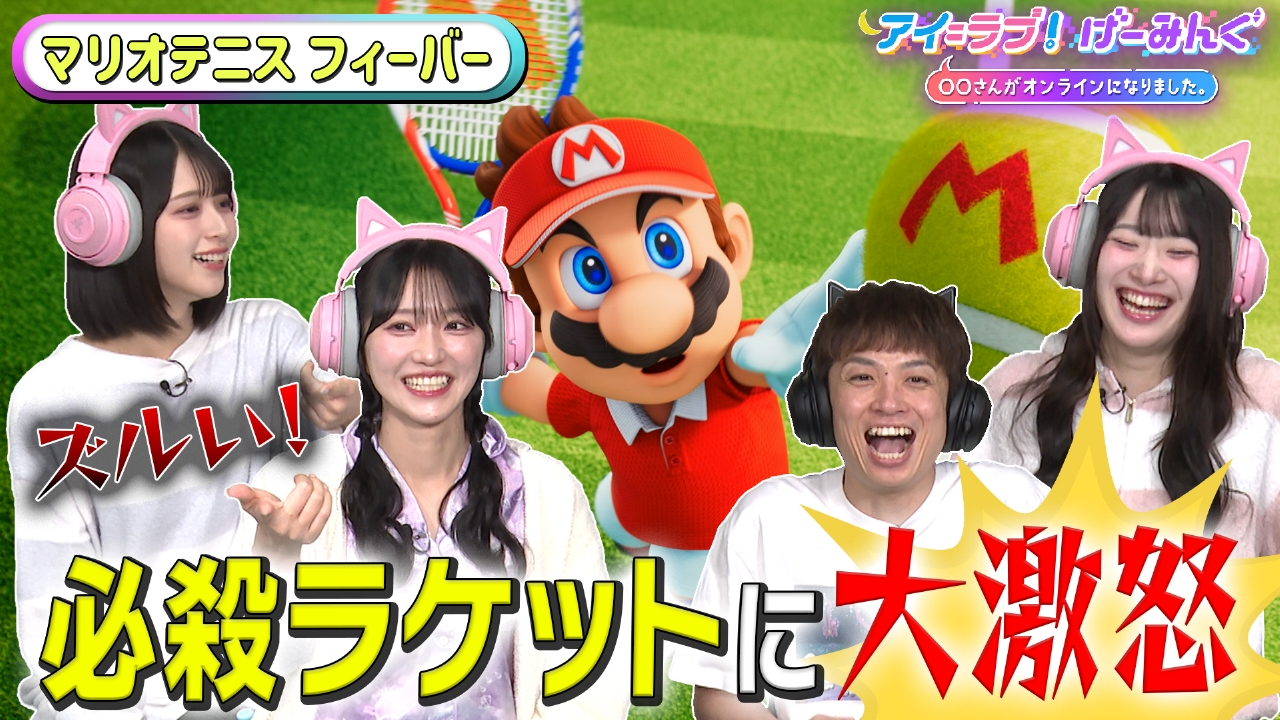 「マリオテニス フィーバー」でアイ＝ラブ！げーみんぐ!!