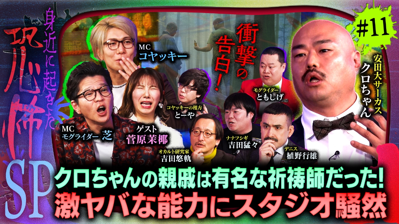 ＃11 業界怪談！テレビと劇場の裏側で起きた恐怖体験！