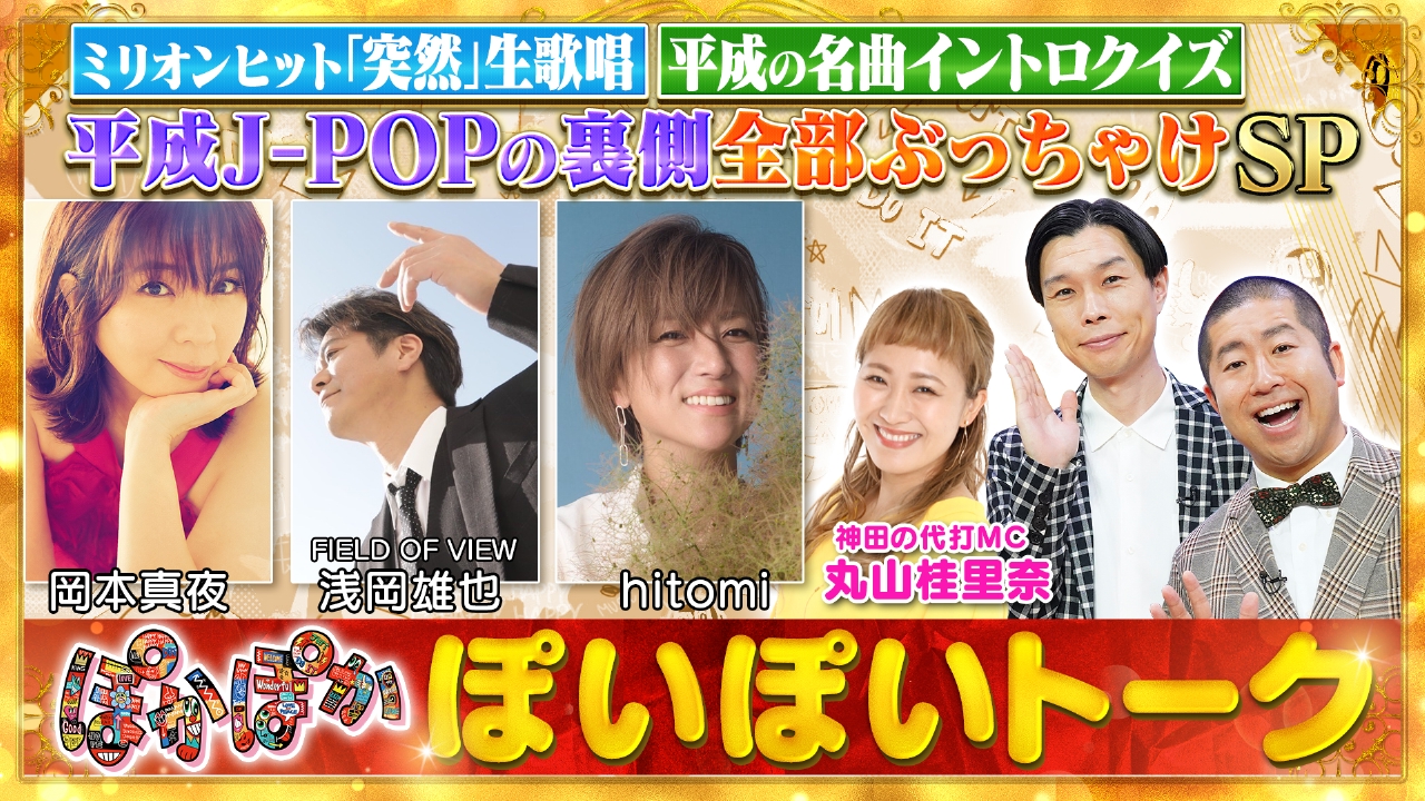 金曜（1）岡本＆浅岡＆hitomi平成の名曲