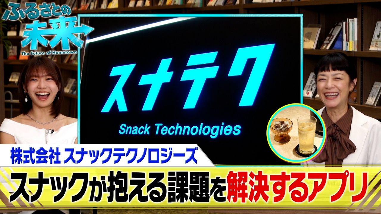 スナックが抱える課題をアプリで解決！