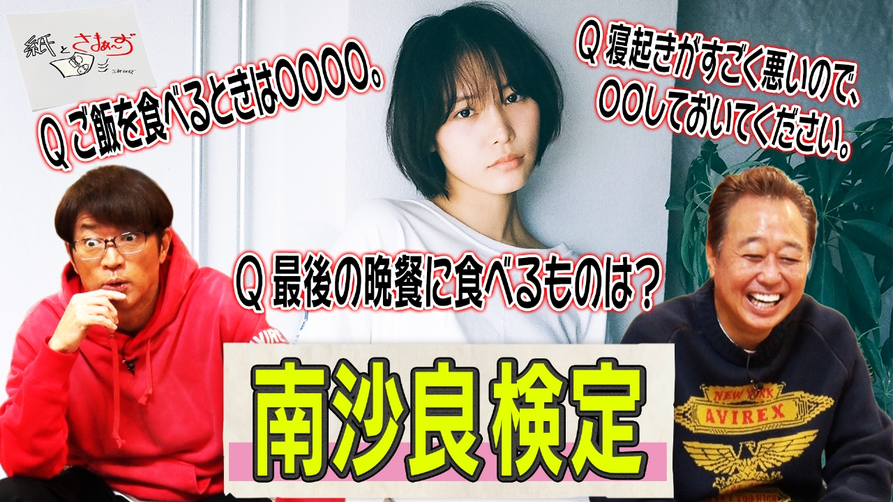 ゲストは南沙良！のアンケート（紙）！（後編）
