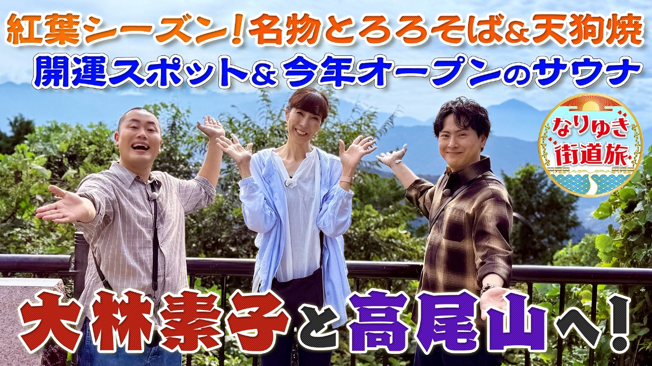 大林素子と行く高尾山の旅！