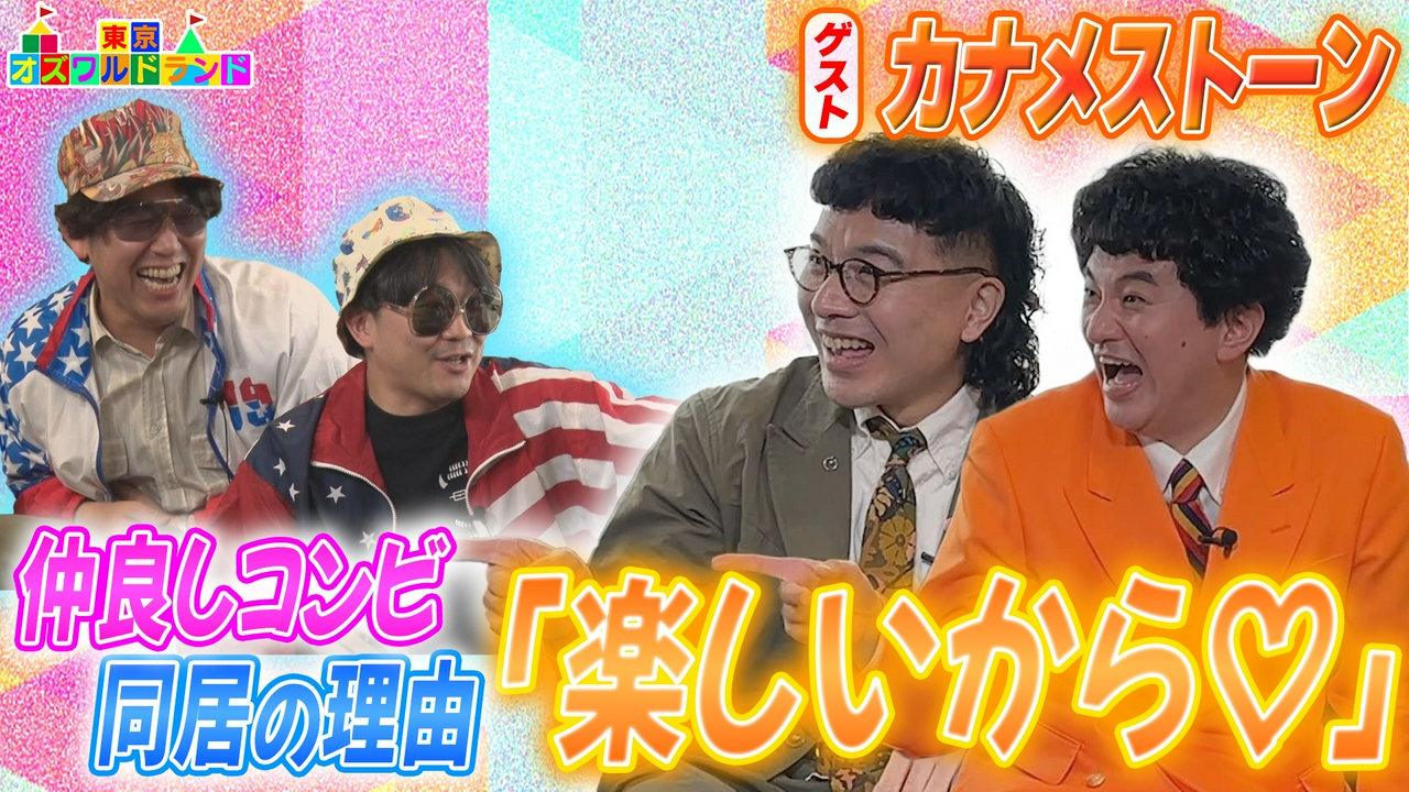 カナメストーン登場！同居の理由に伊藤も「キメー！」