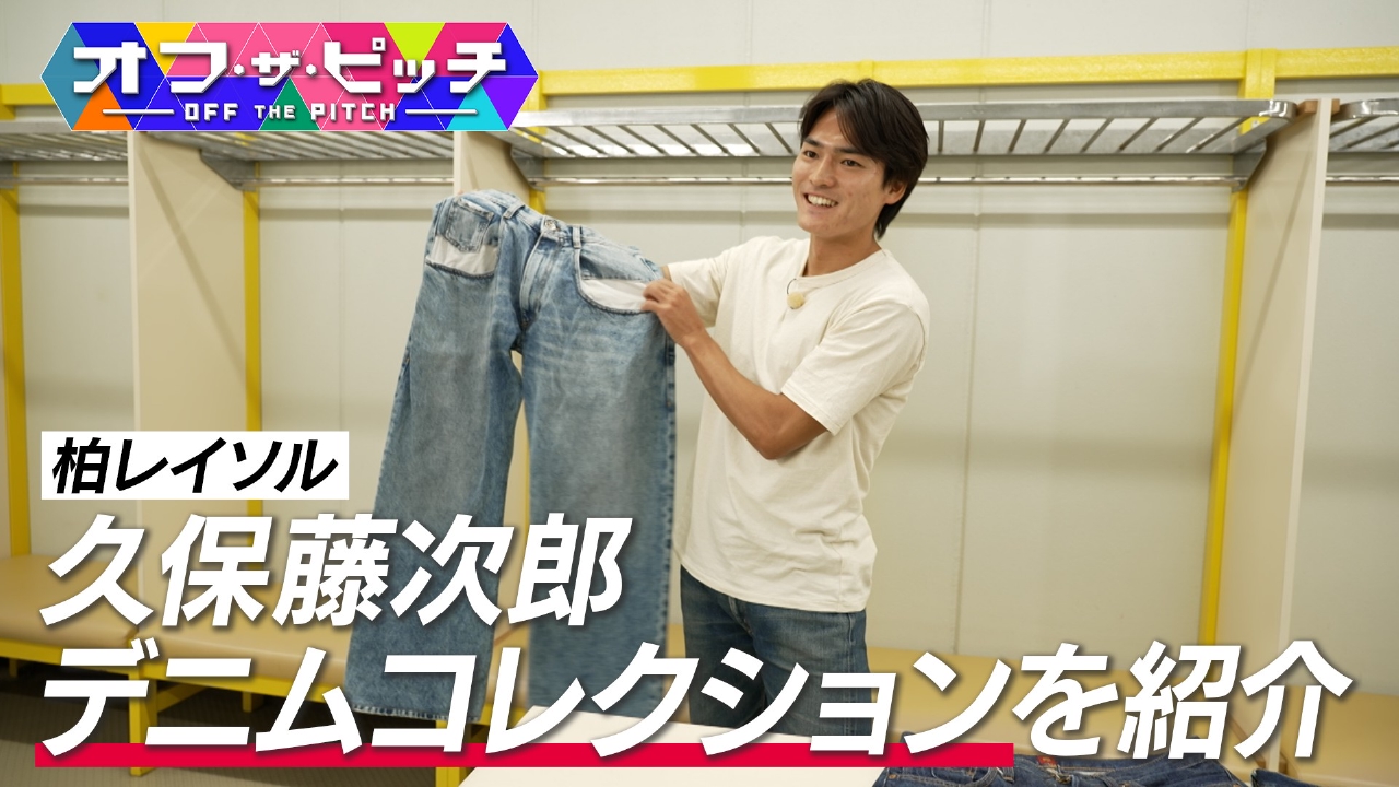 Jリーガーの素顔に迫る「オフ・ザ・ピッチ」。柏レイソルの躍進を支える久保藤次郎選手の「デニム」へのこだわりを紹介します！