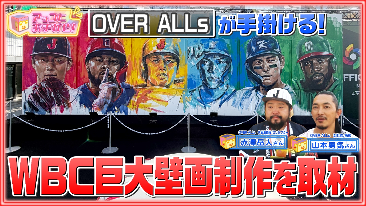 大谷、山本らWBC注目選手の壁画が渋谷に登場！