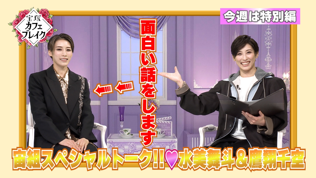 ゲスト　宙組・水美舞斗　鷹翔千空