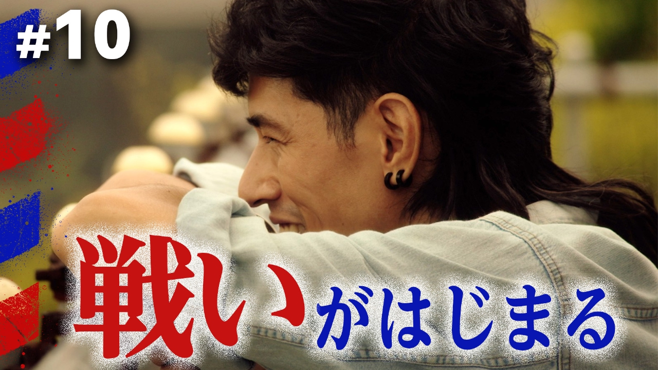 #10 血を分けた仲じゃないですか