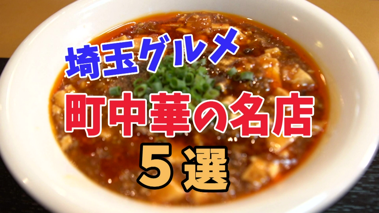 【埼玉グルメ】埼玉の“ガチで旨い”町中華５選