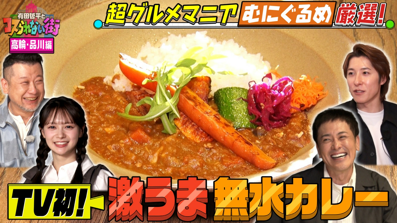 高輪・品川編②★超グルメマニアむにぐるめが名店を案内▼究極の鍋で作った絶品無水カレー＆連日満席！激うま餃子