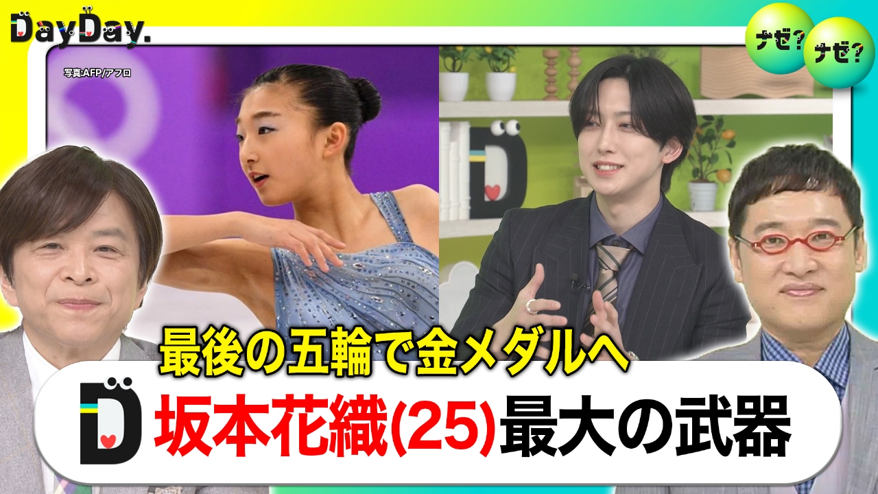 最後の五輪で金メダルへ 坂本花織(25)最大の武器は？【ナゼ？ナゼ？】