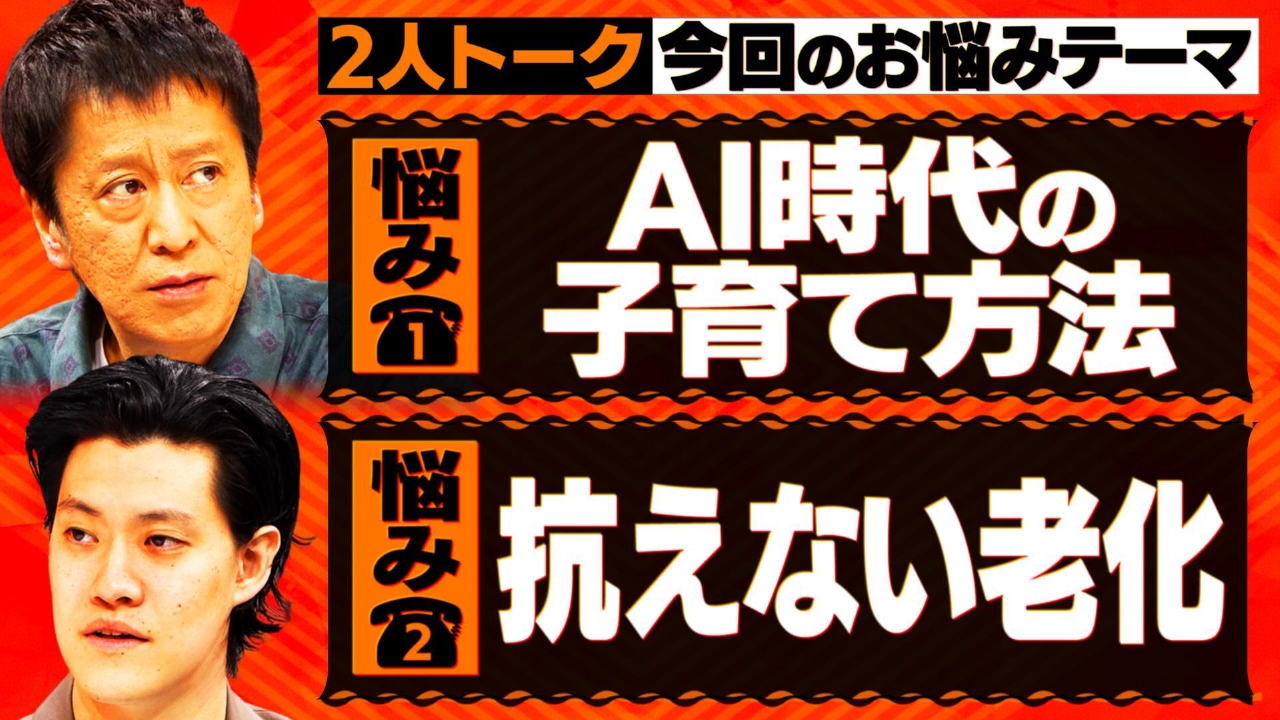 【2人トーク】留守番にお悩みメッセージ▽AI時代の子育て方法▽抗えない老化