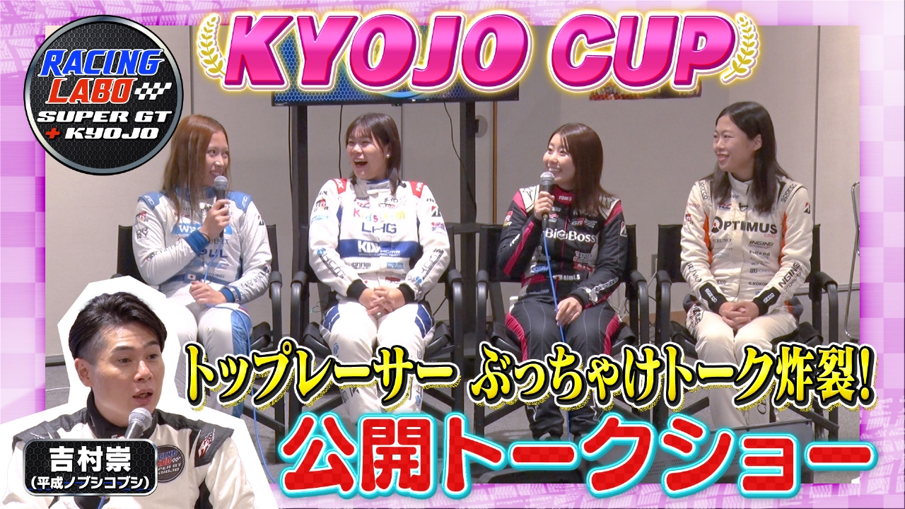 最終戦直後に公開収録！KYOJOトップ選手トーク合戦