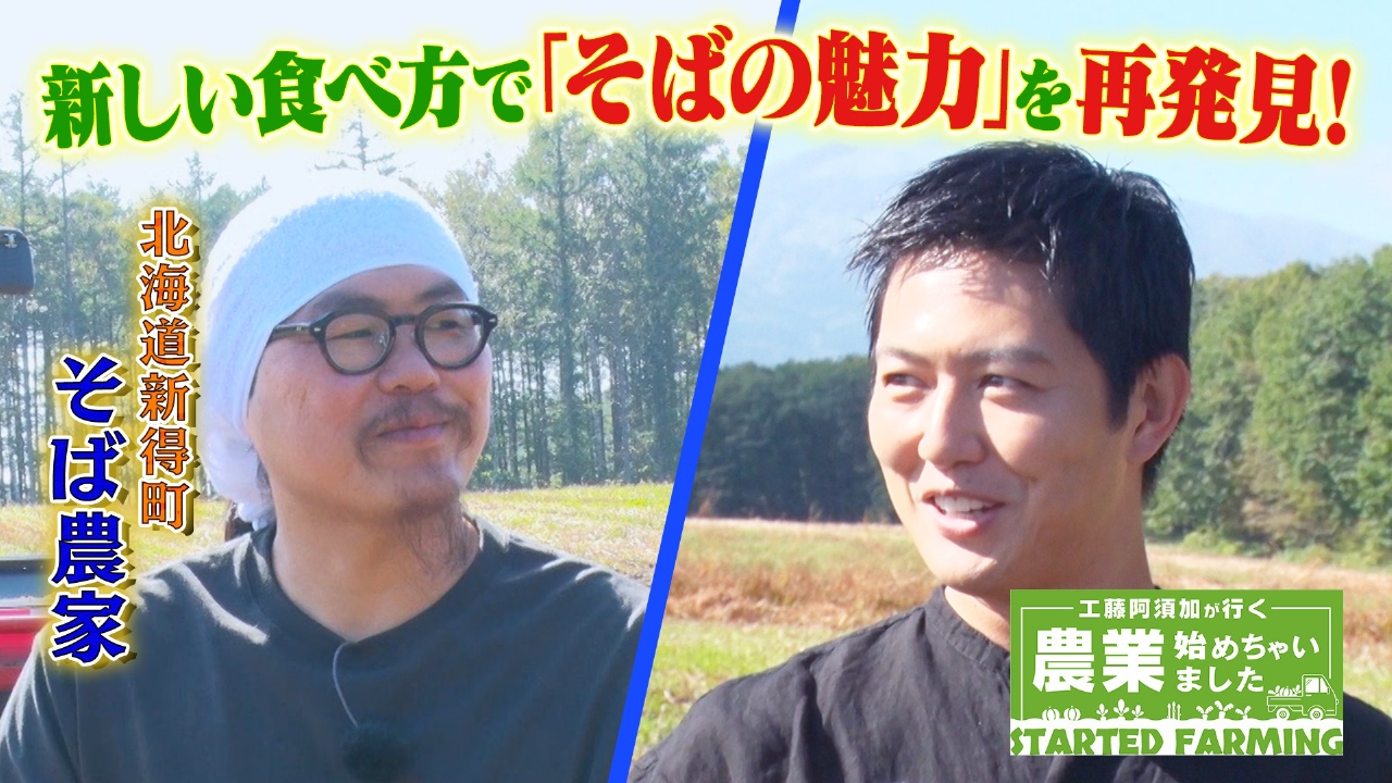 幼少期を過ごした北の大地にUターン　新しい食べ方で「そばの魅力」を再発見！