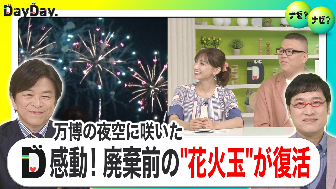 相次ぐ大会の中止・延期…万博の夜空によみがえる花火！！【ナゼ？ナゼ？】