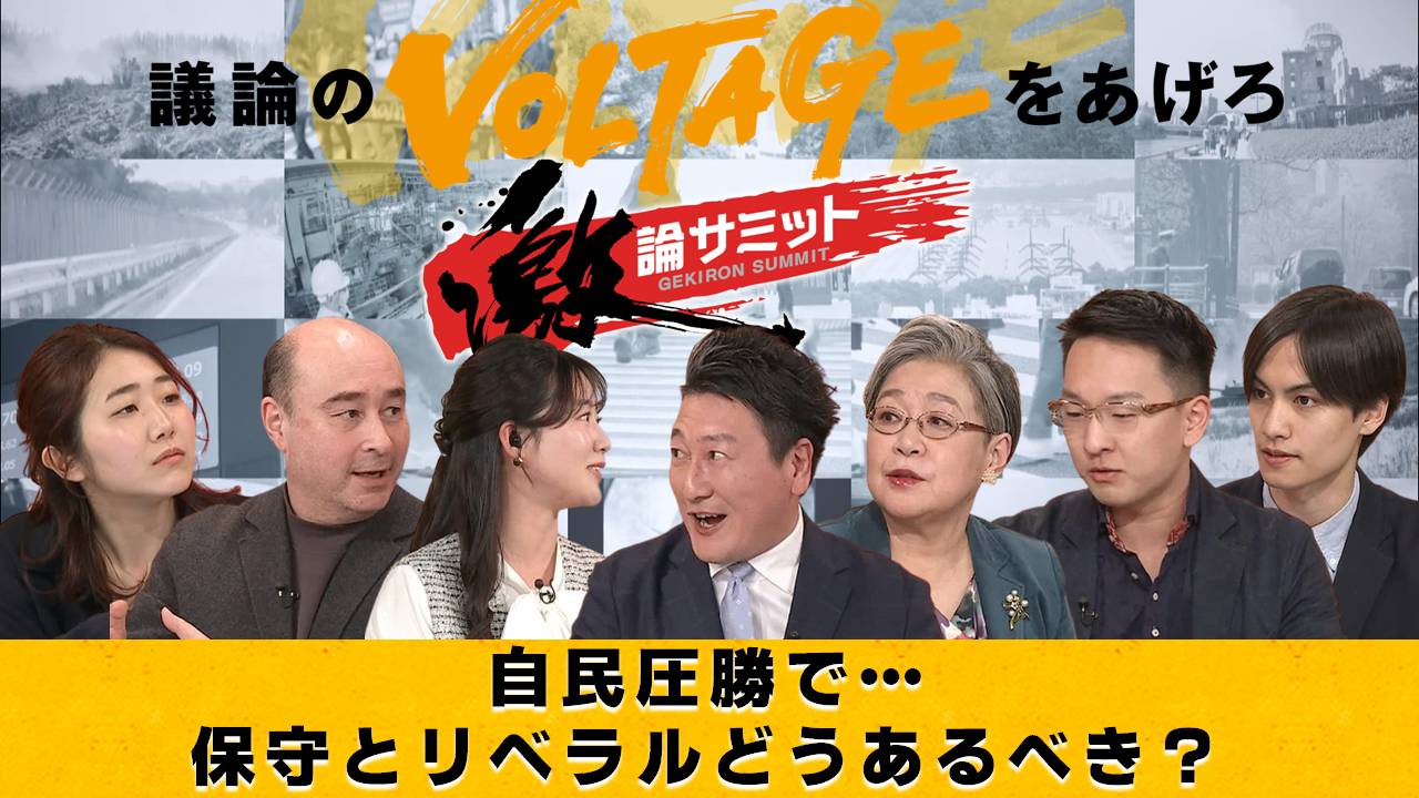 自民圧勝で…保守とリベラルどうあるべき？