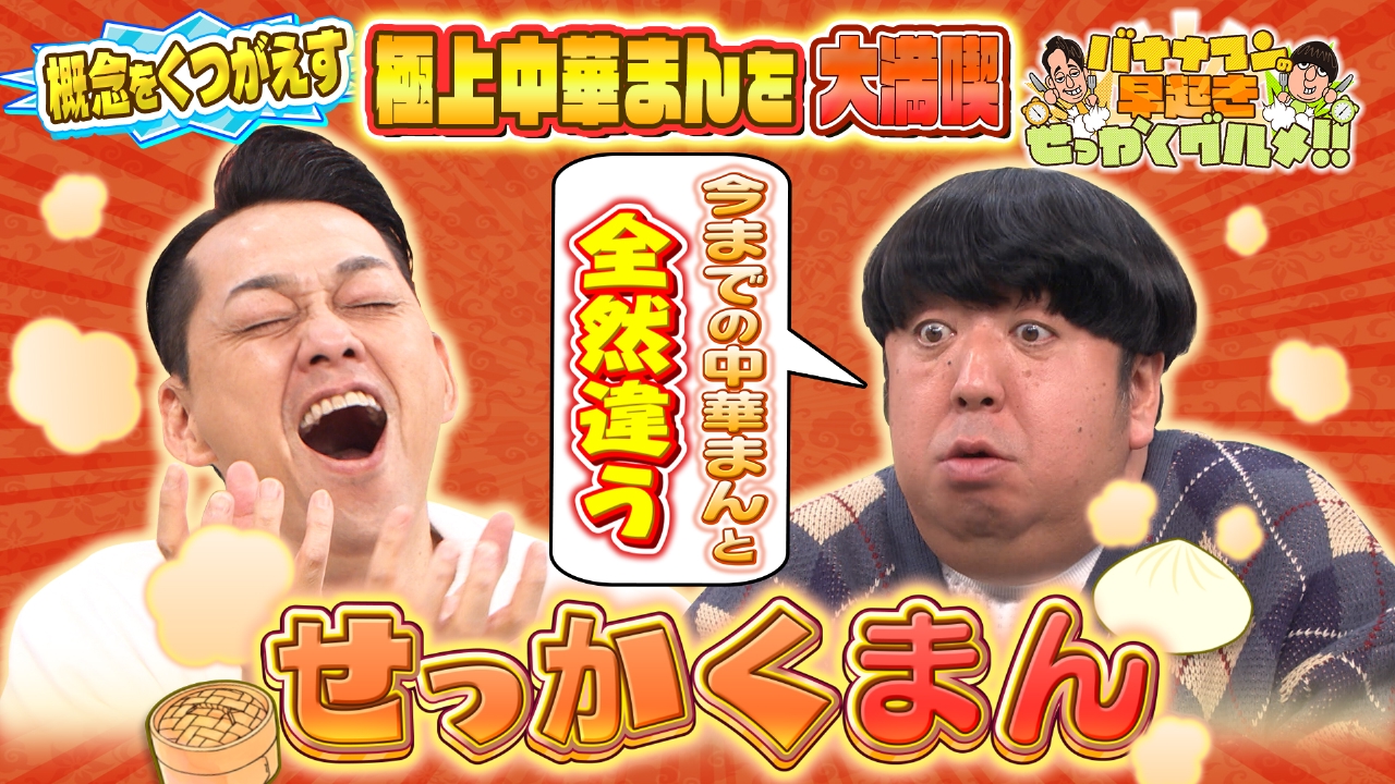 まだまだあった！全国の未知なる極上中華まん！