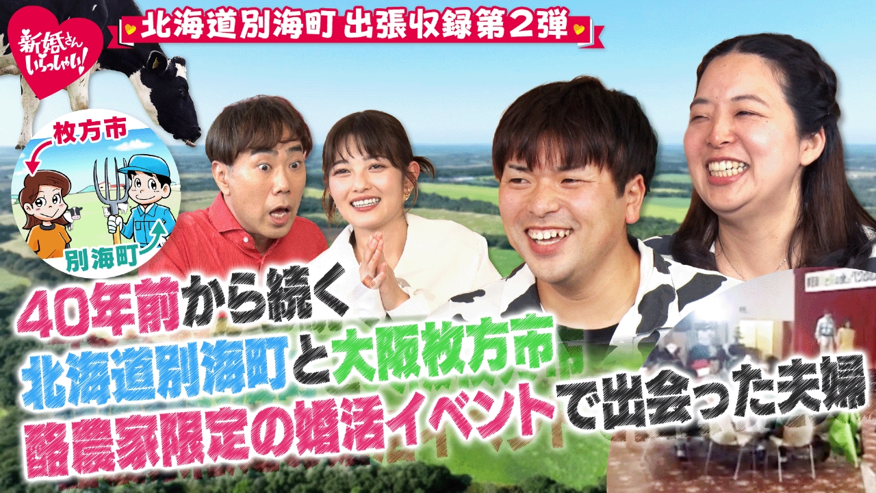 北海道・別海町で出張収録！都会の女性が結婚を機に北海道へ移住！牧場の妻として奮闘中！