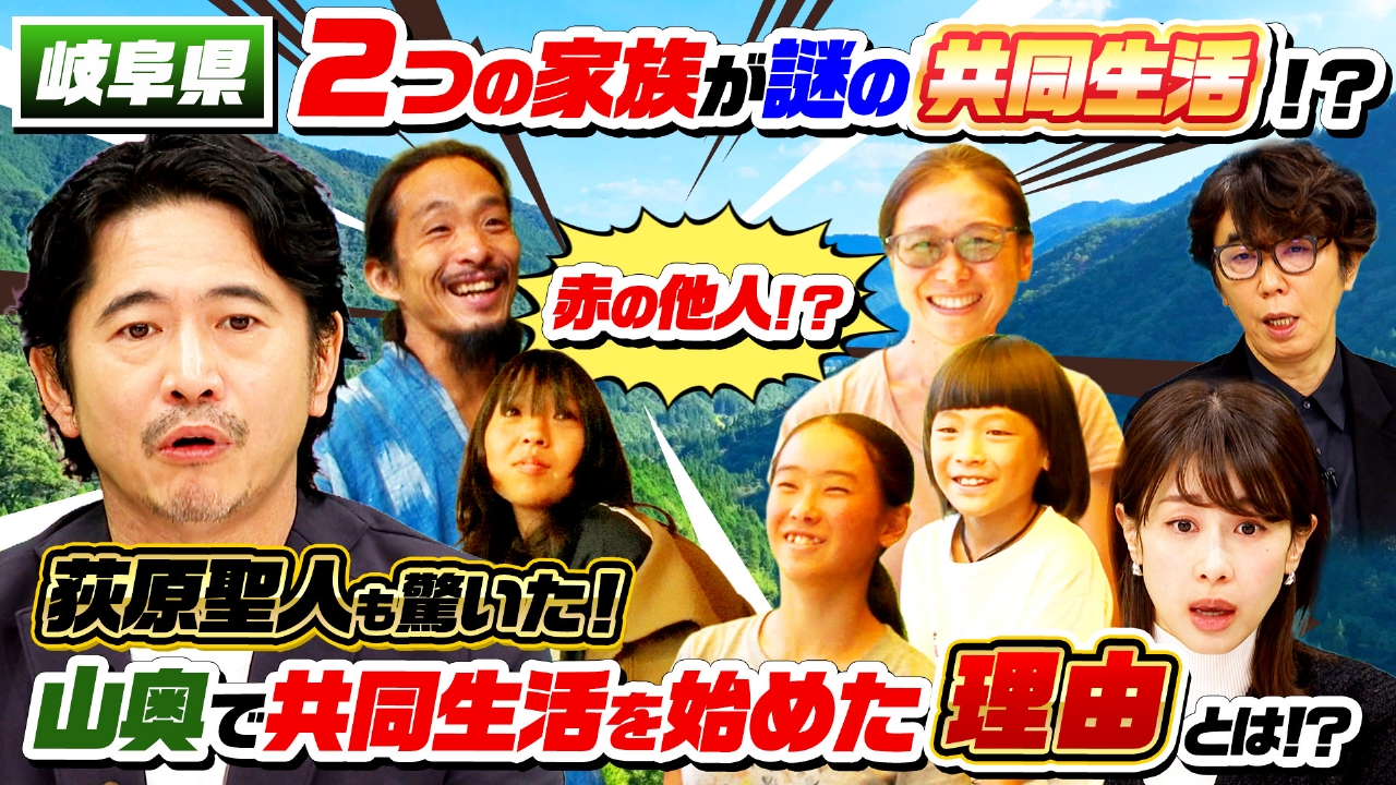 岐阜の山奥…2組の家族（秘）ガス水道なし謎の共同生活…母がん発症
