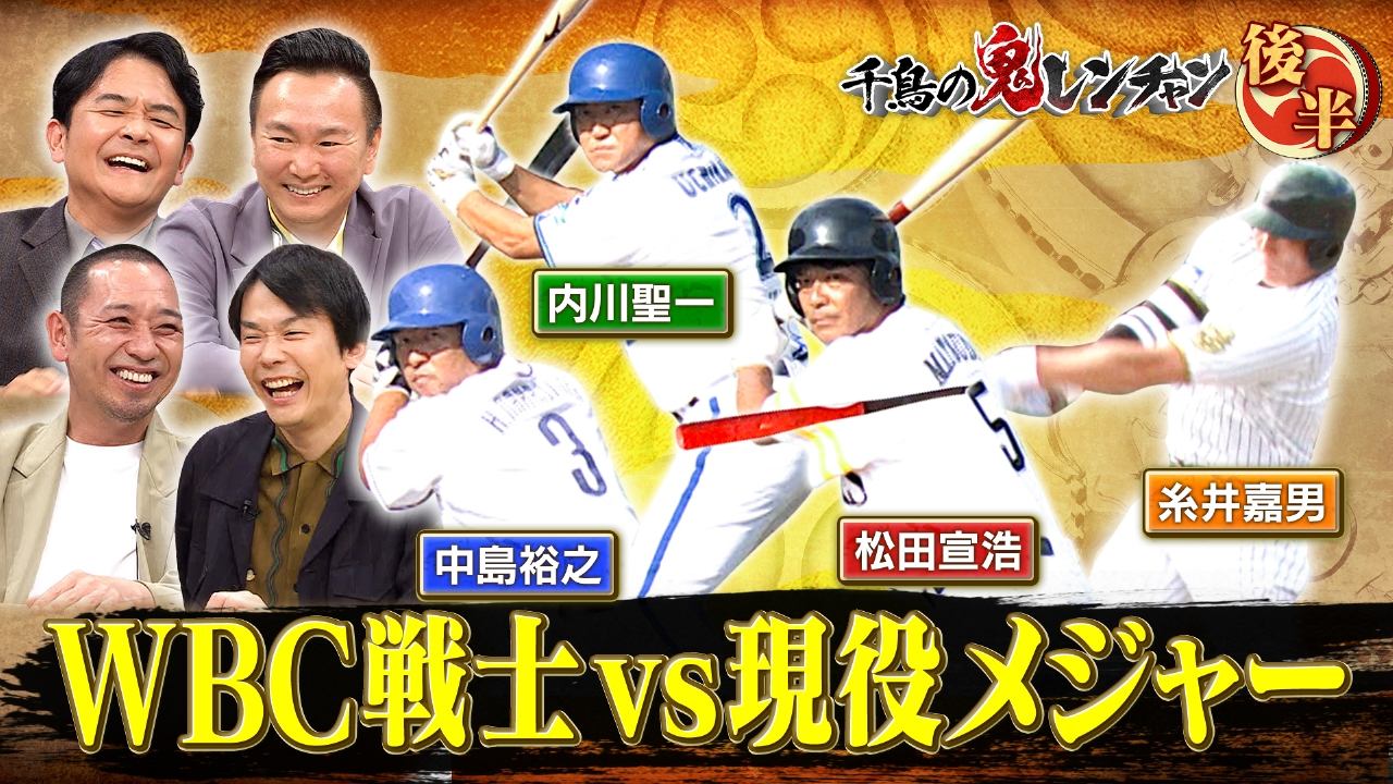 後半：WBC戦士vs現役メジャー